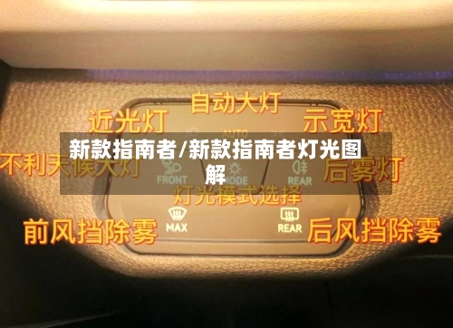 新款指南者/新款指南者灯光图解