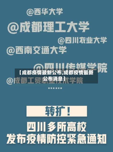 【成都疫情最新公布,成都疫情最新公布消息】
