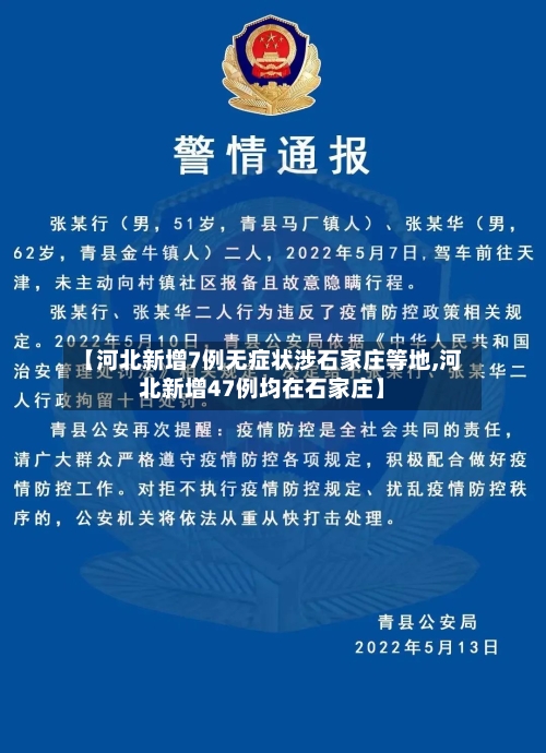 【河北新增7例无症状涉石家庄等地,河北新增47例均在石家庄】