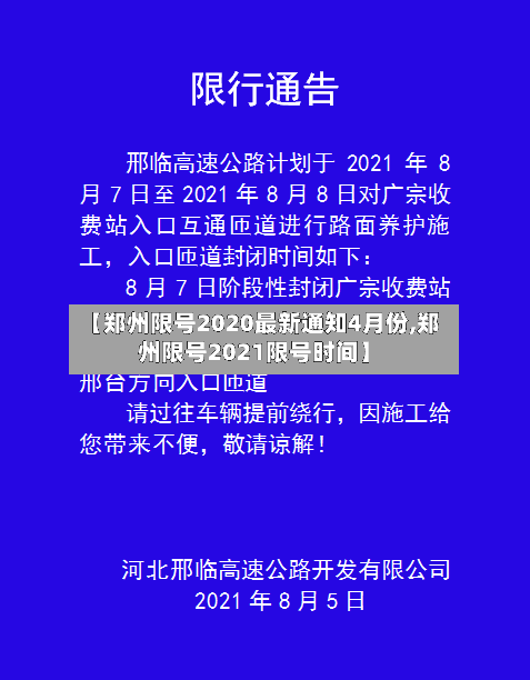 【郑州限号2020最新通知4月份,郑州限号2021限号时间】