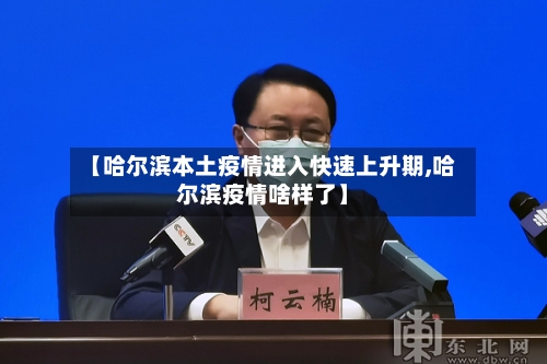 【哈尔滨本土疫情进入快速上升期,哈尔滨疫情啥样了】-第2张图片