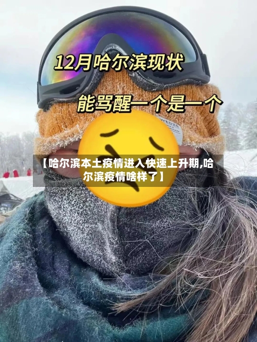 【哈尔滨本土疫情进入快速上升期,哈尔滨疫情啥样了】-第3张图片