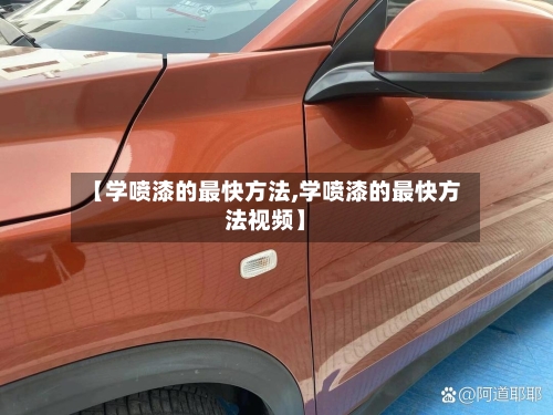 【学喷漆的最快方法,学喷漆的最快方法视频】