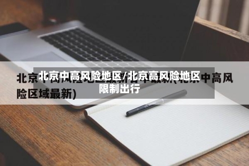 北京中高风险地区/北京高风险地区限制出行
