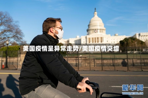 美国疫情呈异常走势/美国疫情突增