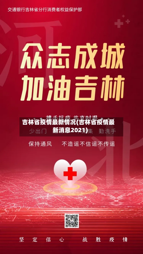 吉林省疫情最新情况(吉林省疫情最新消息2021)-第3张图片