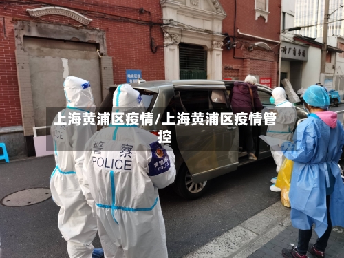 上海黄浦区疫情/上海黄浦区疫情管控
