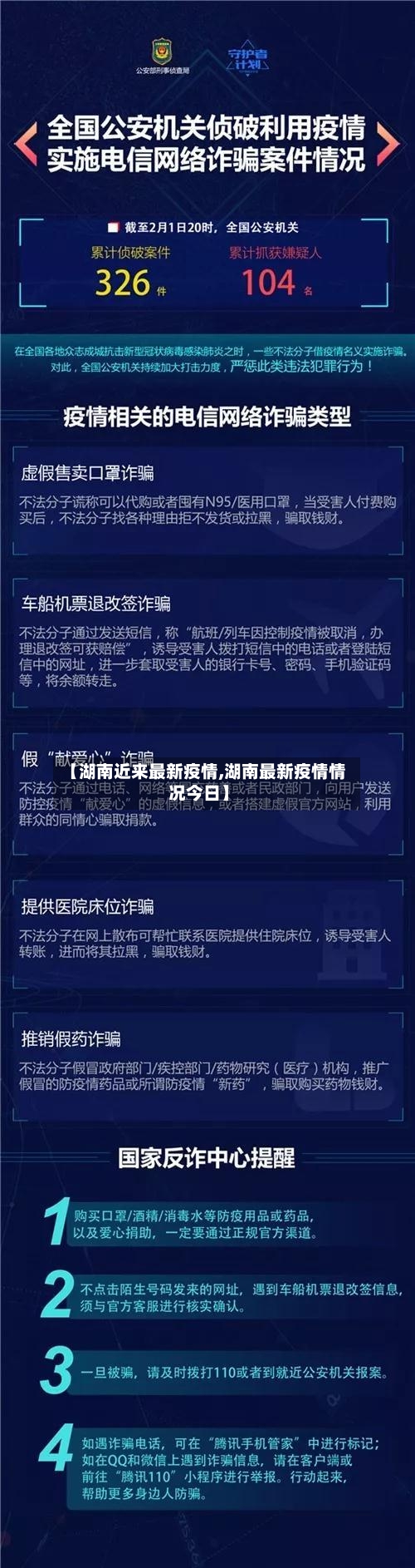 【湖南近来最新疫情,湖南最新疫情情况今日】-第2张图片