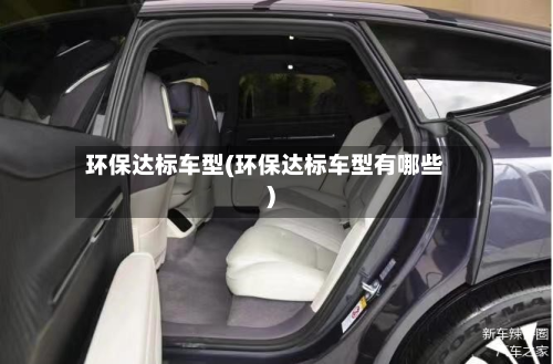 环保达标车型(环保达标车型有哪些)