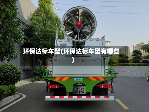 环保达标车型(环保达标车型有哪些)-第2张图片