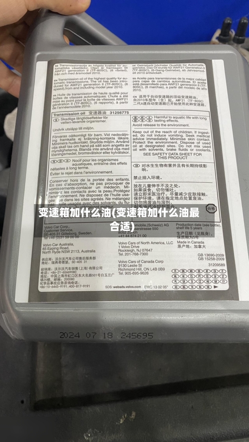 变速箱加什么油(变速箱加什么油最合适)-第2张图片