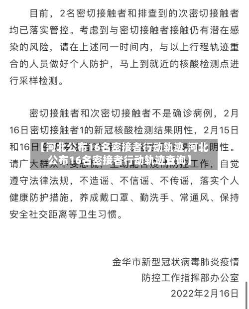 【河北公布16名密接者行动轨迹,河北公布16名密接者行动轨迹查询】-第3张图片