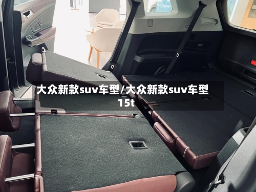 大众新款suv车型/大众新款suv车型15t-第3张图片