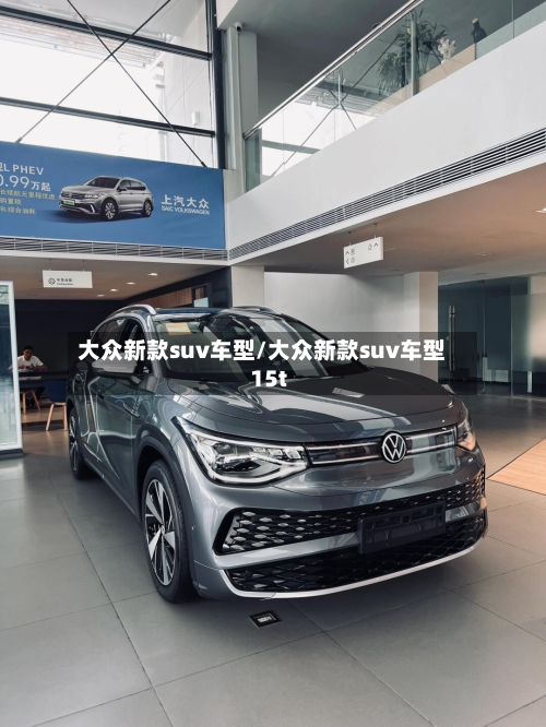 大众新款suv车型/大众新款suv车型15t