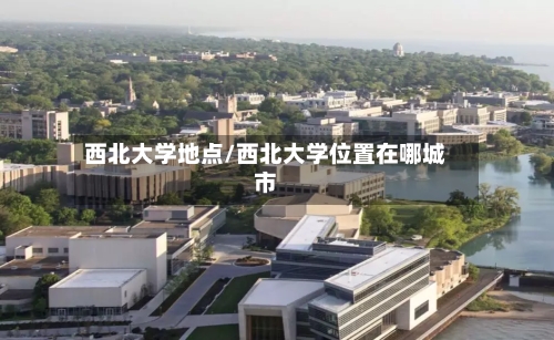 西北大学地点/西北大学位置在哪城市-第3张图片