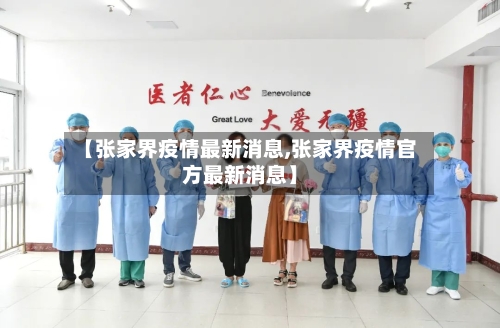 【张家界疫情最新消息,张家界疫情官方最新消息】
