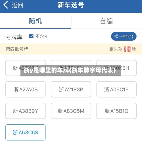 浙y是哪里的车牌(浙车牌字母代表)