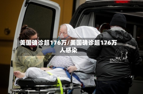 美国确诊超176万/美国确诊超176万人感染