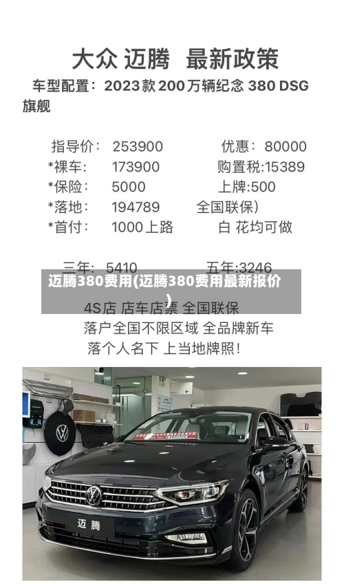 迈腾380费用(迈腾380费用最新报价)