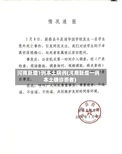 河南新增1例本土病例(河南新增一例本土确诊患者)-第2张图片
