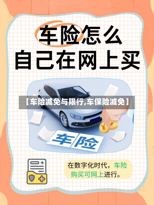 【车险减免与限行,车保险减免】