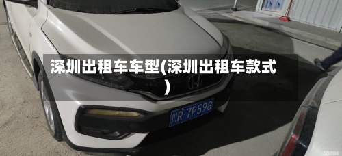 深圳出租车车型(深圳出租车款式)-第2张图片