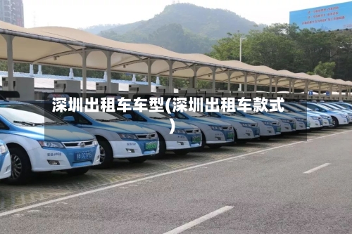 深圳出租车车型(深圳出租车款式)-第3张图片