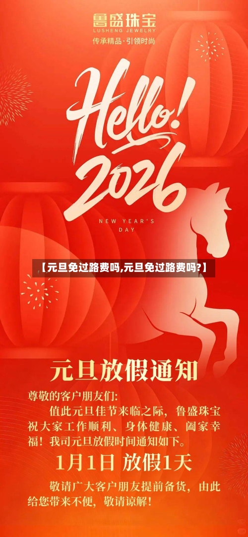 【元旦免过路费吗,元旦免过路费吗?】