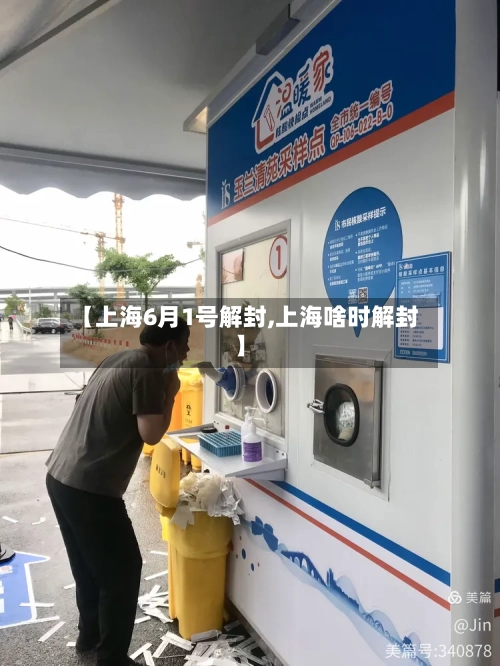 【上海6月1号解封,上海啥时解封】