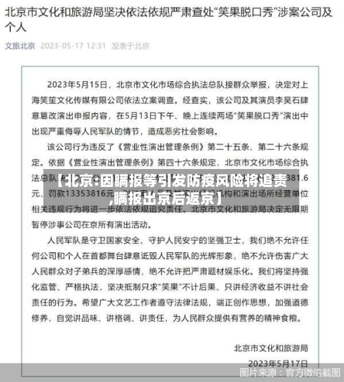 【北京:因瞒报等引发防疫风险将追责,瞒报出京后返京】