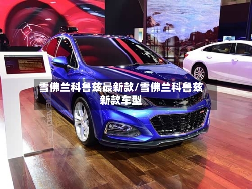 雪佛兰科鲁兹最新款/雪佛兰科鲁兹新款车型-第2张图片