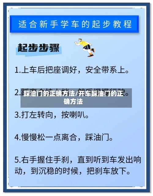 踩油门的正确方法/开车踩油门的正确方法-第2张图片