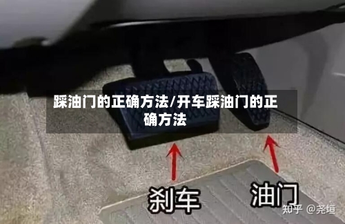 踩油门的正确方法/开车踩油门的正确方法-第3张图片