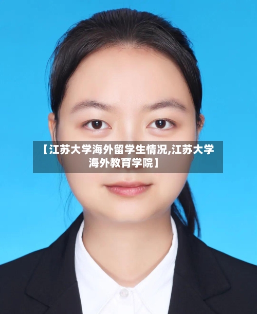 【江苏大学海外留学生情况,江苏大学海外教育学院】-第2张图片