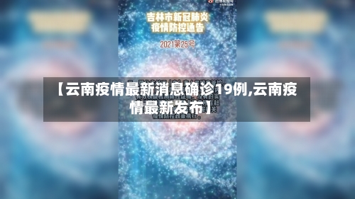【云南疫情最新消息确诊19例,云南疫情最新发布】-第3张图片