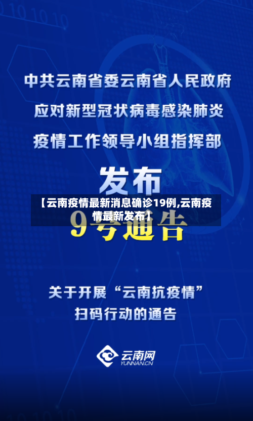【云南疫情最新消息确诊19例,云南疫情最新发布】