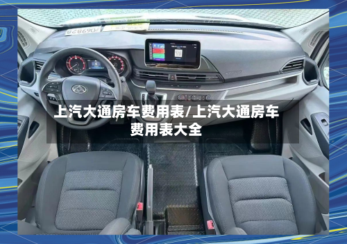 上汽大通房车费用表/上汽大通房车费用表大全-第3张图片