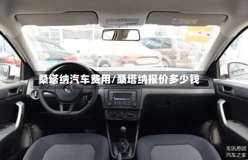 桑塔纳汽车费用/桑塔纳报价多少钱