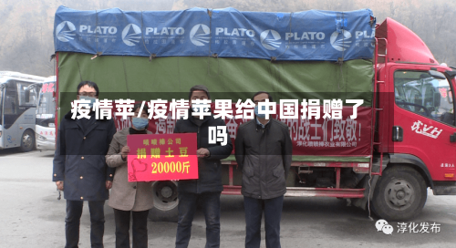 疫情苹/疫情苹果给中国捐赠了吗