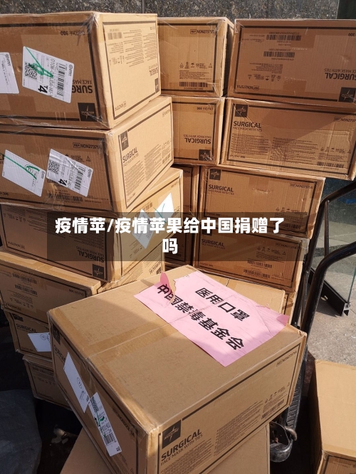 疫情苹/疫情苹果给中国捐赠了吗-第2张图片