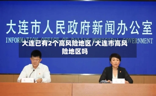 大连已有2个高风险地区/大连市高风险地区吗-第3张图片