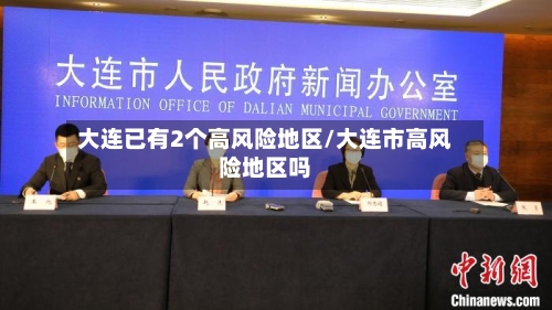 大连已有2个高风险地区/大连市高风险地区吗-第2张图片