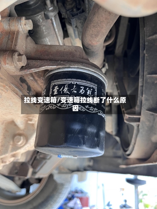 拉线变速箱/变速箱拉线断了什么原因