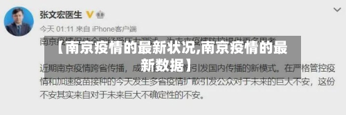 【南京疫情的最新状况,南京疫情的最新数据】