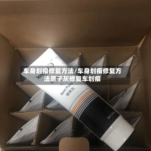 车身划痕修复方法/车身划痕修复方法原子灰修复车划痕