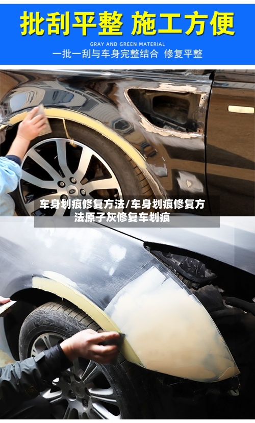 车身划痕修复方法/车身划痕修复方法原子灰修复车划痕-第2张图片