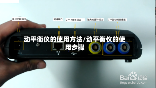 动平衡仪的使用方法/动平衡仪的使用步骤-第2张图片