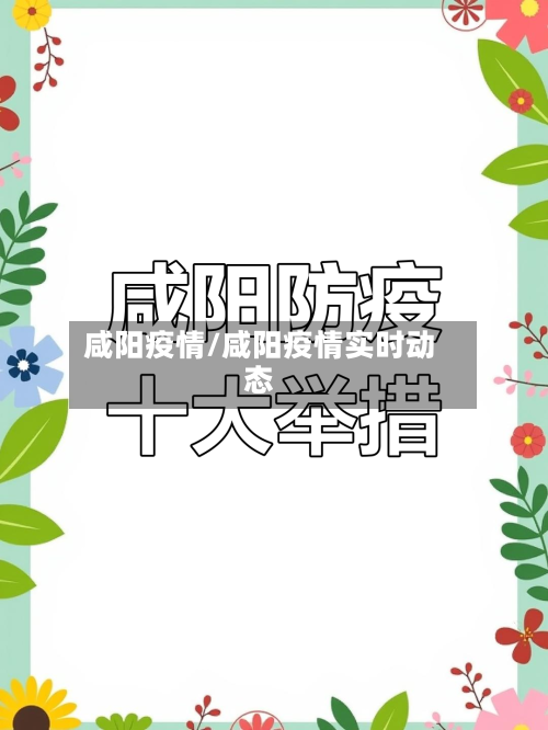 咸阳疫情/咸阳疫情实时动态-第2张图片