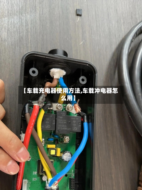 【车载充电器使用方法,车载冲电器怎么用】