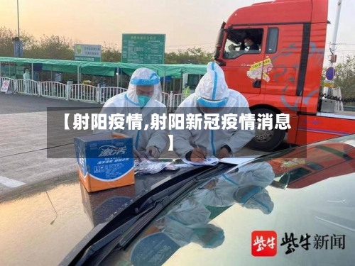 【射阳疫情,射阳新冠疫情消息】